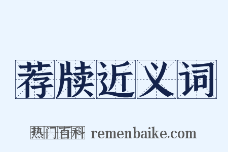 荐牍近义词是什么意思的图片